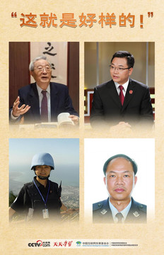 天天学习｜“这就是好样的！”