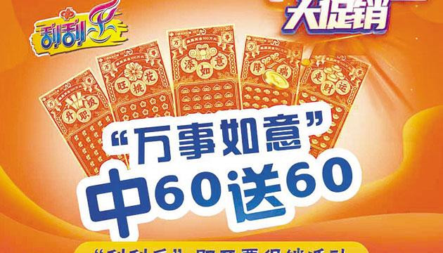 刮刮乐新票种促销“中60元送60元”等您来拿