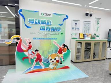 广东国寿多维赋能十五运 以金融力量护航体育强国梦