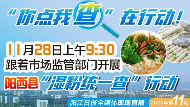 直播:直击阳西县“湿粉统一查”行动现场——“你点我查”在行动