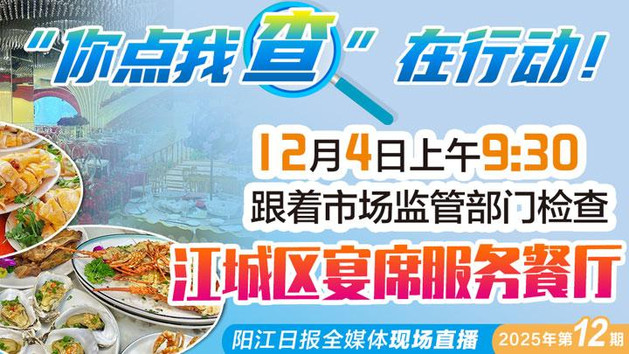 直播：直击江城区宴席服务餐厅检查行动现场——“你点我查”在行动