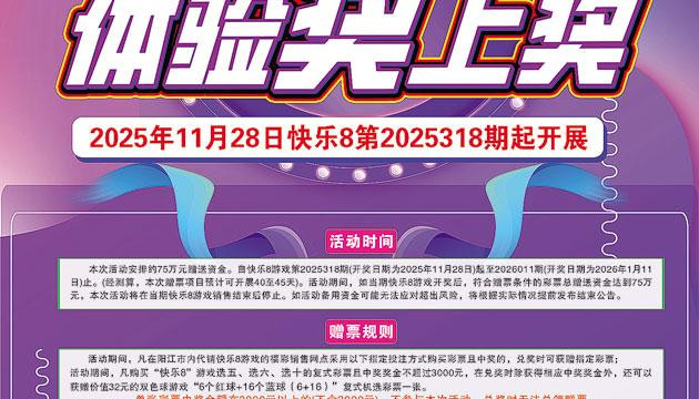 阳江福彩开展快乐8赠票营销活动