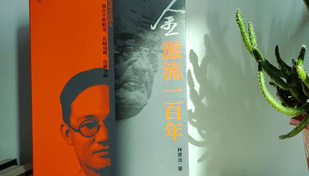 林贤治新作《巴金：激流一百年》面世