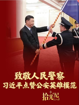 拾光纪·致敬人民警察！习近平点赞公安英雄模范