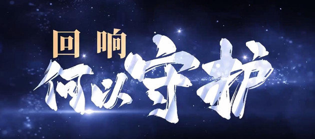 回响｜何以守护