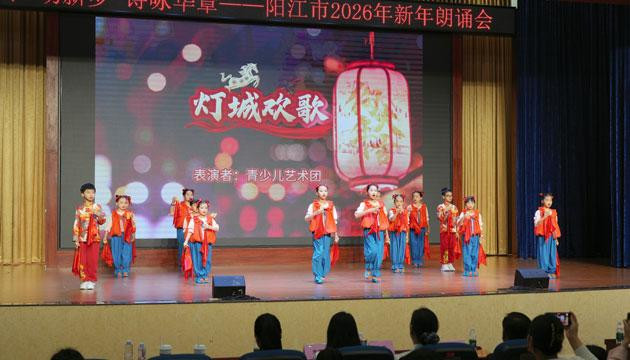 阳江市2026年新年朗诵会精彩上演