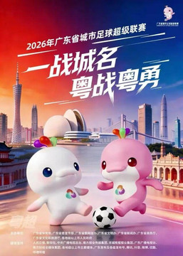 粤超开赛时间定了！赛事全攻略→