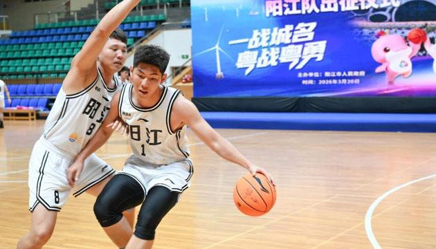 2026年广东省城市篮球联赛（粤BA）阳江队燃情出征