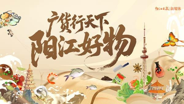 广货行天下·阳江好物