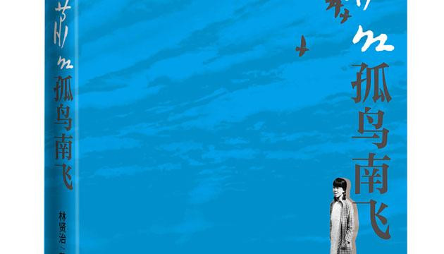 林贤治《萧红：孤鸟南飞》新版