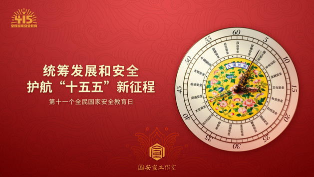 统筹发展和安全，护航“十五五”新征程