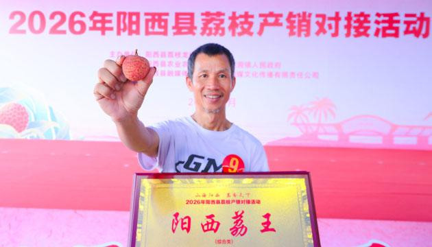 多款高端品种亮相 擦亮阳西荔枝品牌