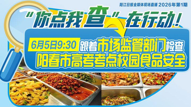 直击阳春市高考考点食品安全检查