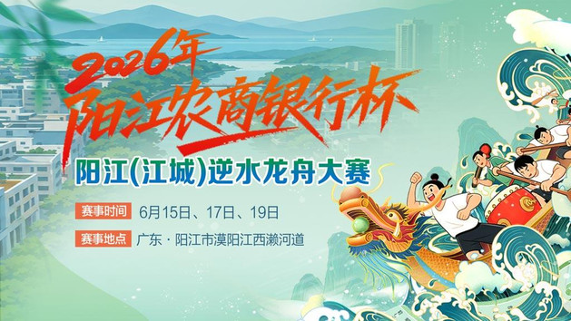 2026年“阳江农商银行杯”阳江（江城）逆水龙舟大赛