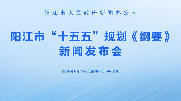 阳江市“十五五”规划《纲要》新闻发布会