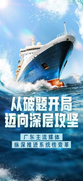 从破题开局迈向深层攻坚——广东主流媒体纵深推进系统性变革