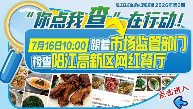 直播：直击阳江高新区网红餐厅检查行动现场——你点我查在行动